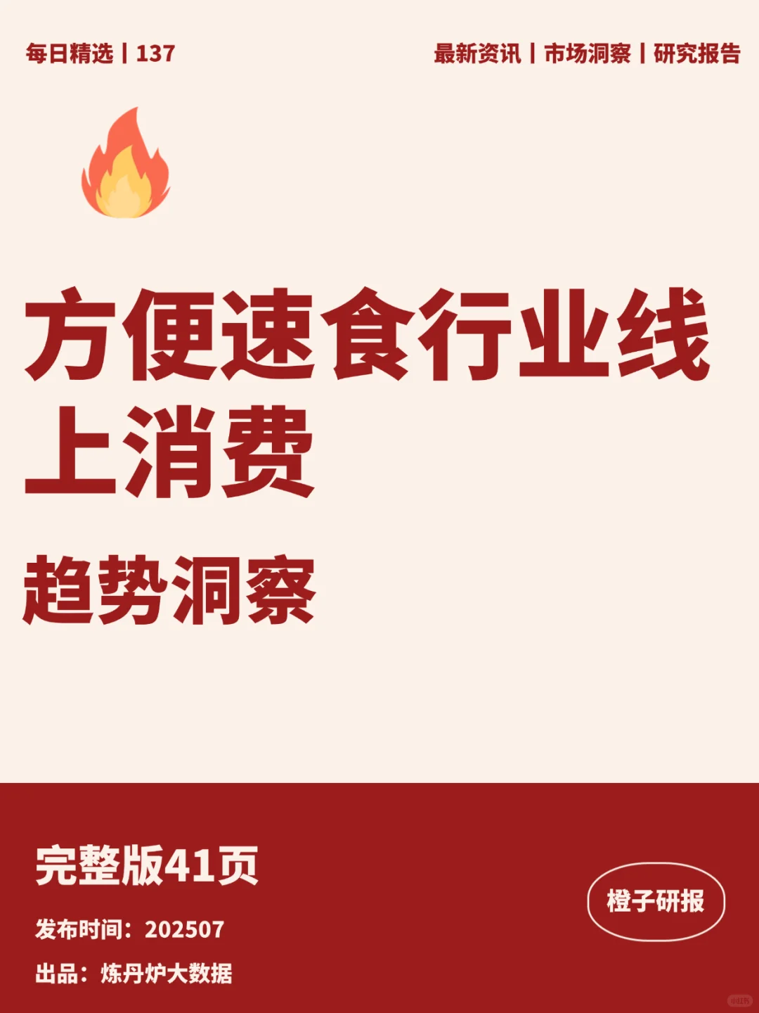 方便速食行业线上消费趋势洞察