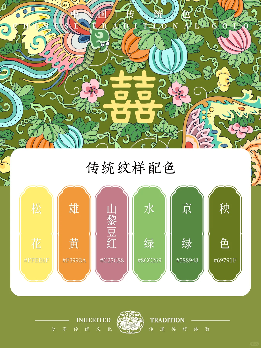 中国传统色｜挑战4套喜相逢纹配色