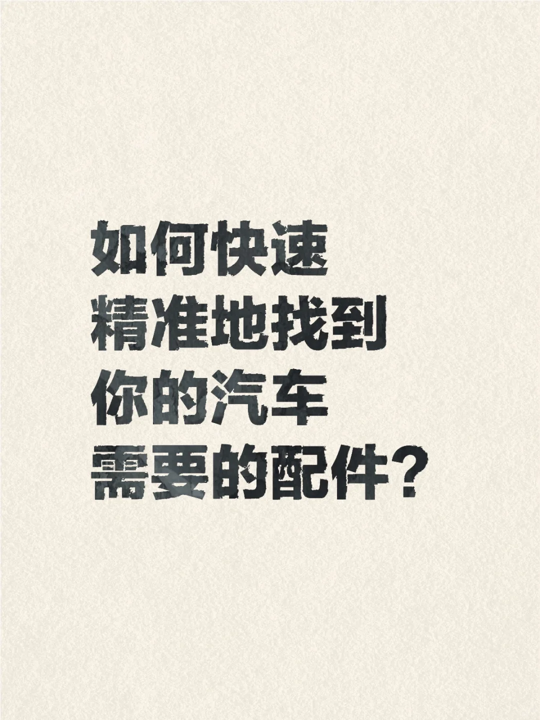 快速精准匹配汽车配件