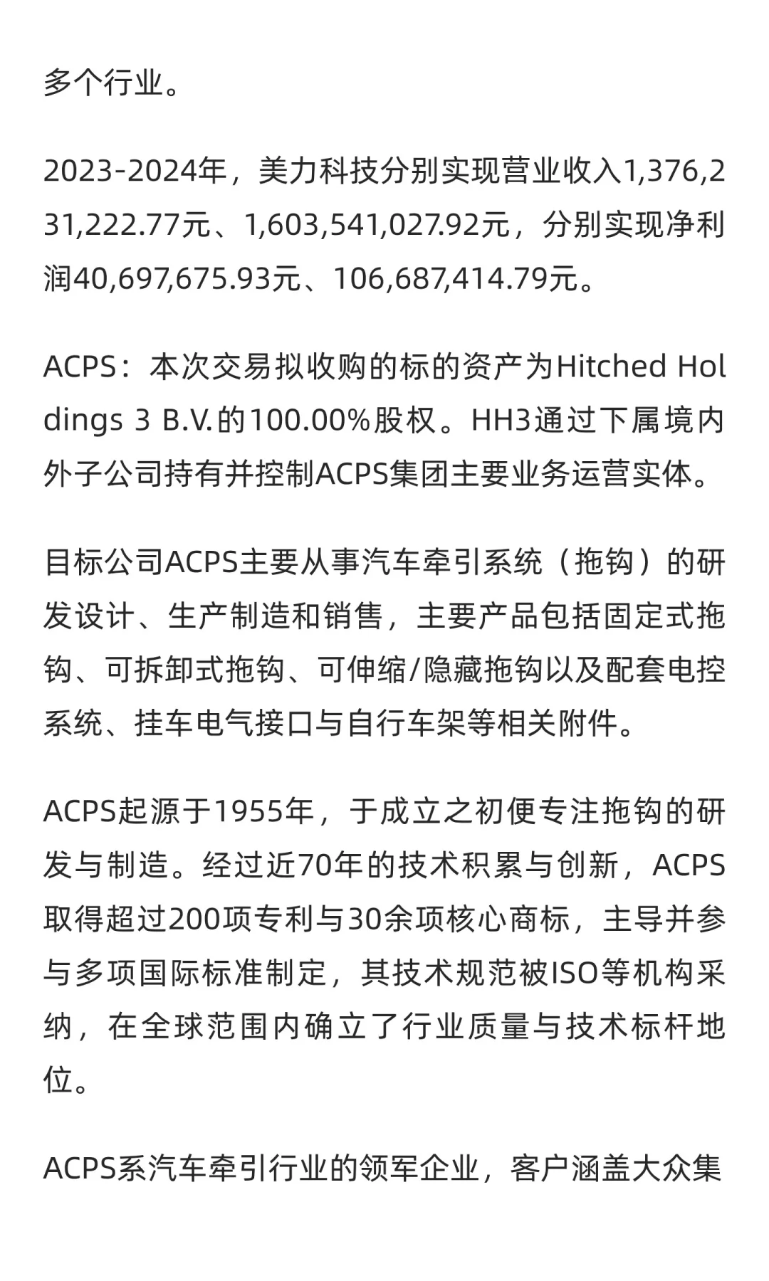 美力科技拟以6300万欧元收购HH3B.V100%股权