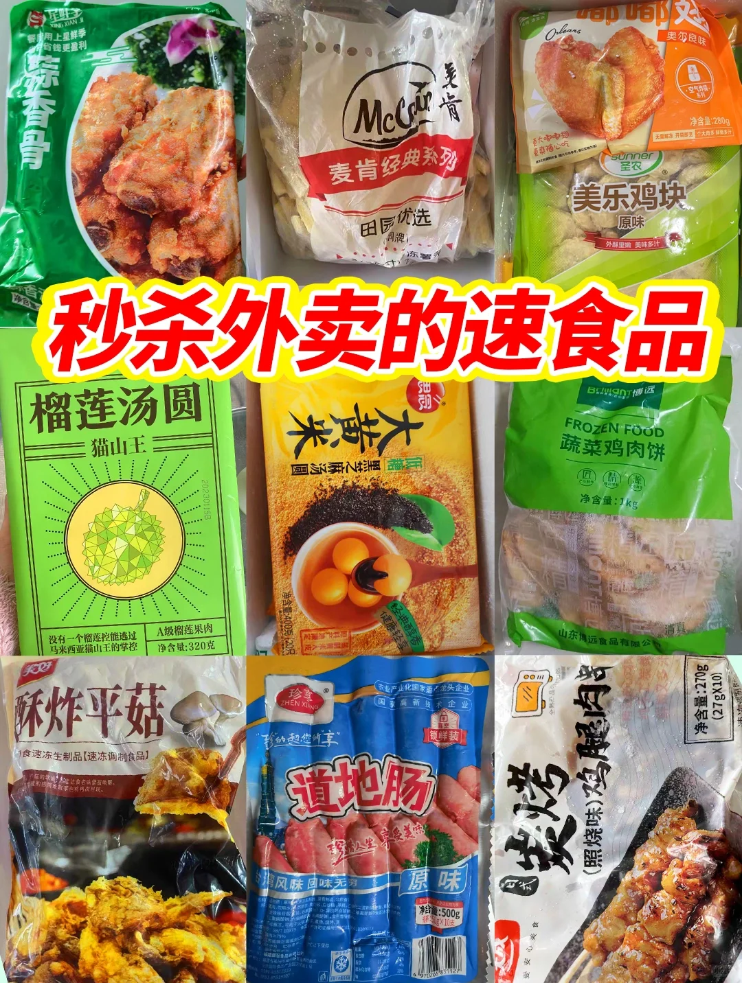 秒杀外卖的速食品㊙️