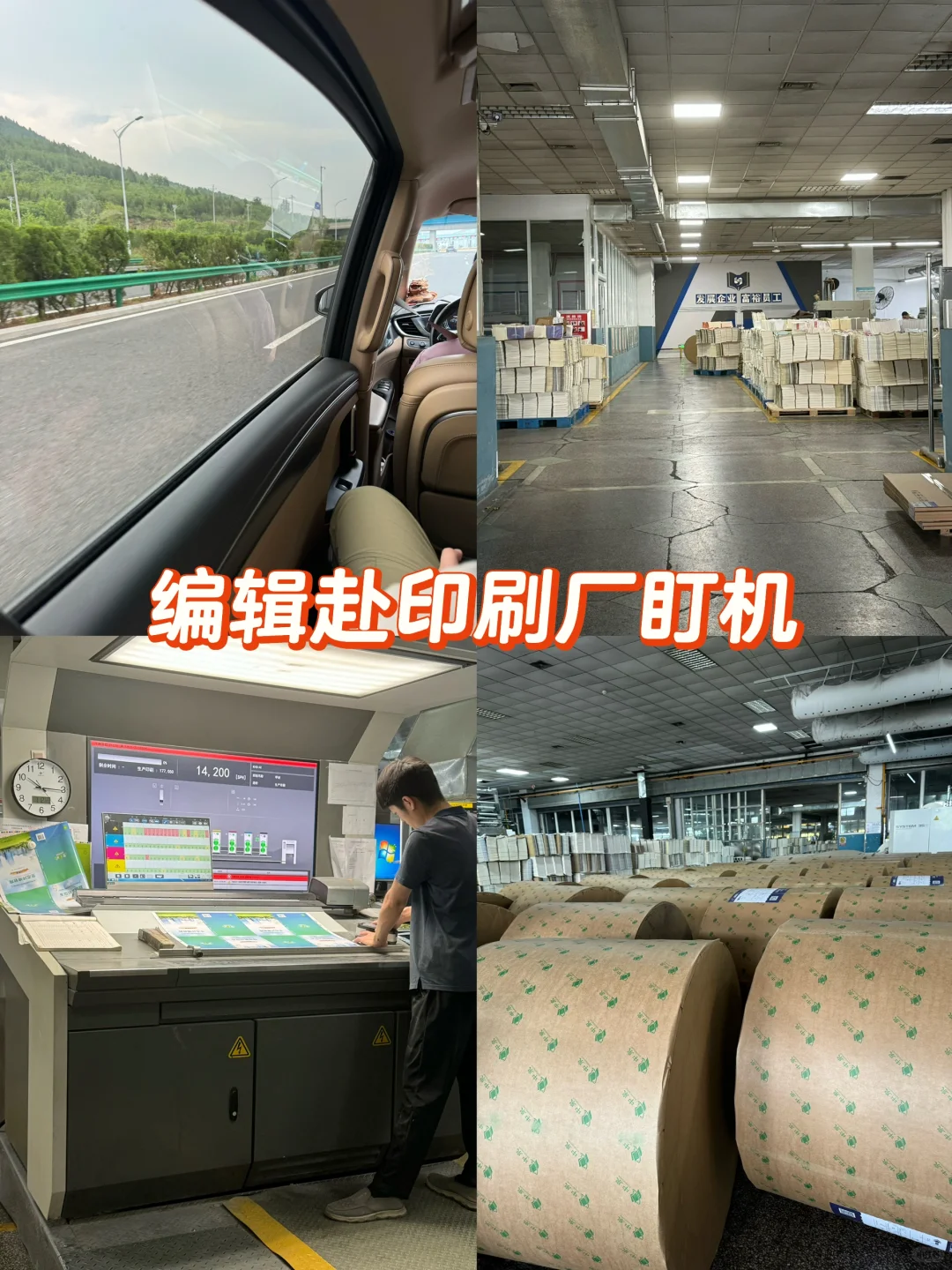 编辑琐记｜赴印刷厂参观学习的一天