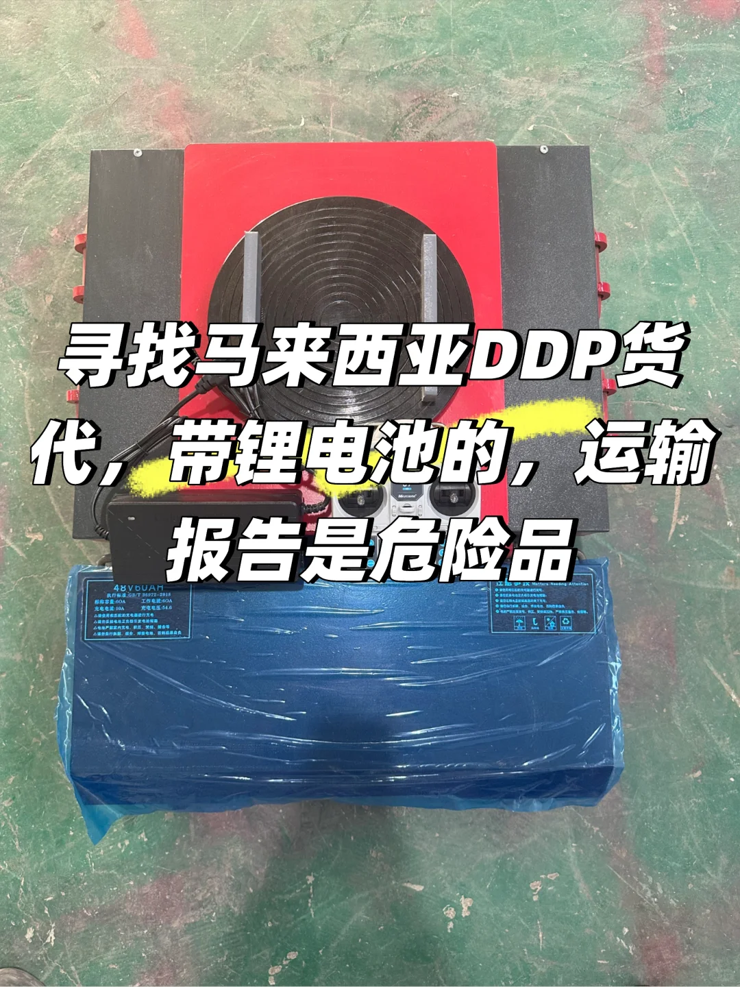 谁可以走走马来西亚DDP呀，锂电池危险品⚠️