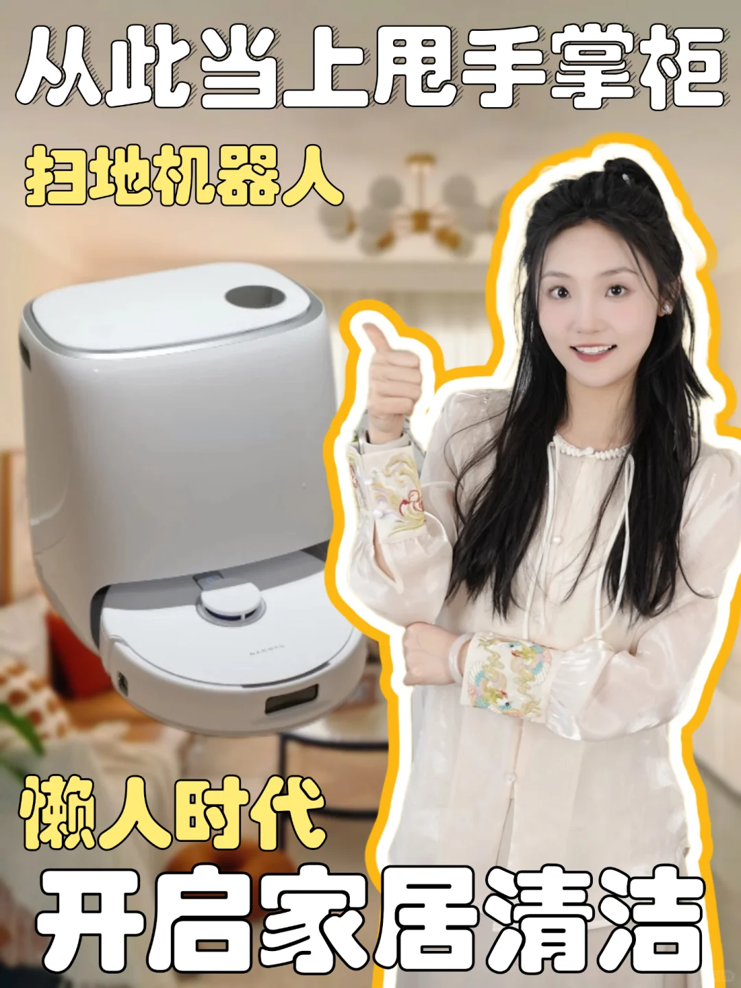 智能扫地机器人，轻松打扫家居无忧！