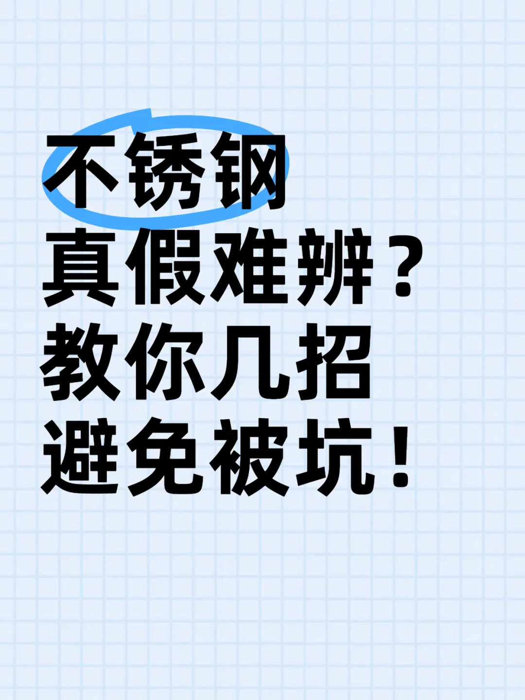 不锈钢真假难辨?教你几招避免被坑!