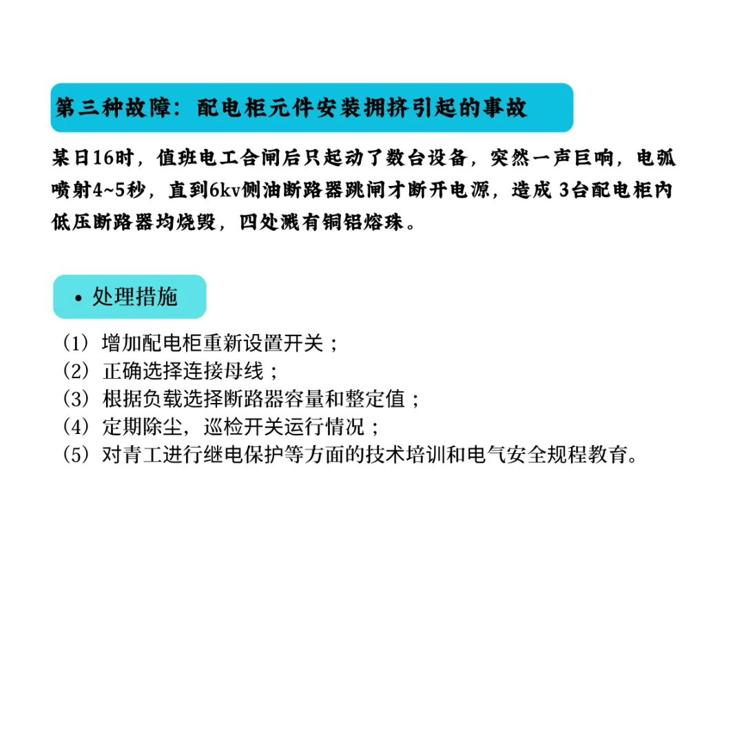 四起低压开关柜故障排查案例 ⚡?
