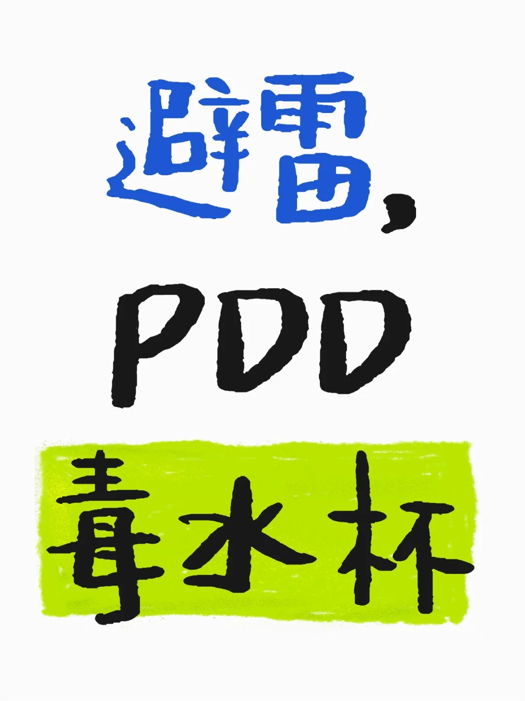 一元彩色塑料水杯