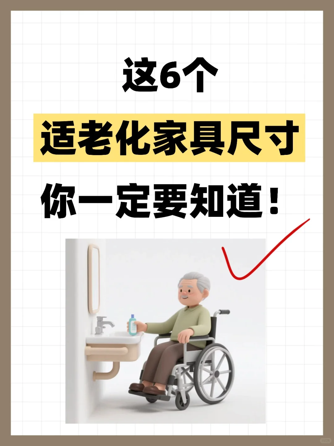 家有老人，6大尺寸别马虎