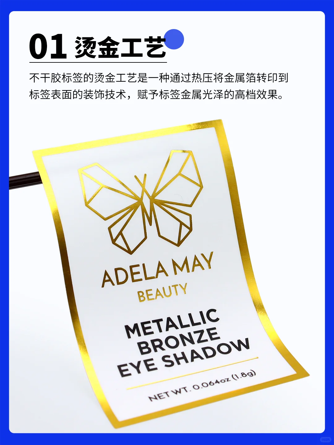 9 种不干胶标签印刷工艺大揭秘!