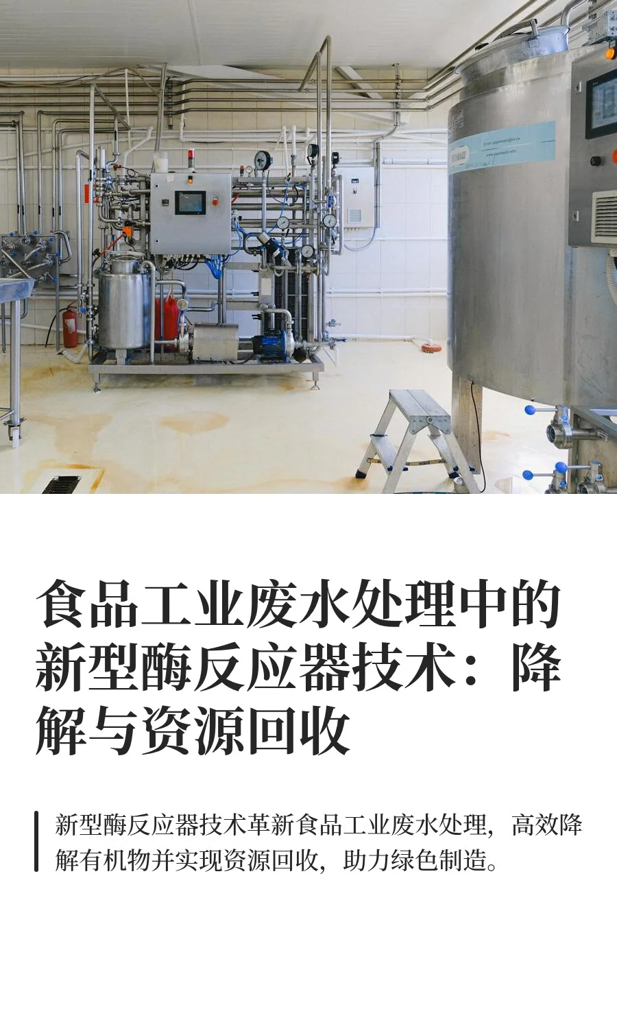食品工业废水处理中的新型酶反应器技术