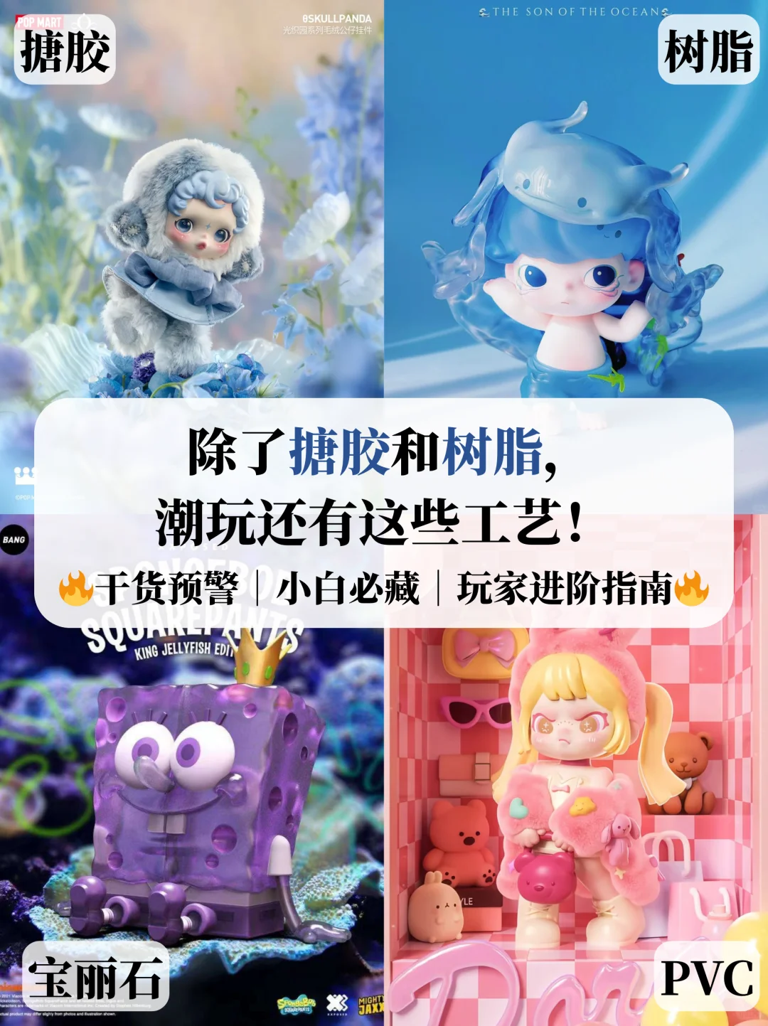 除了搪胶和树脂，潮玩还有这些工艺！