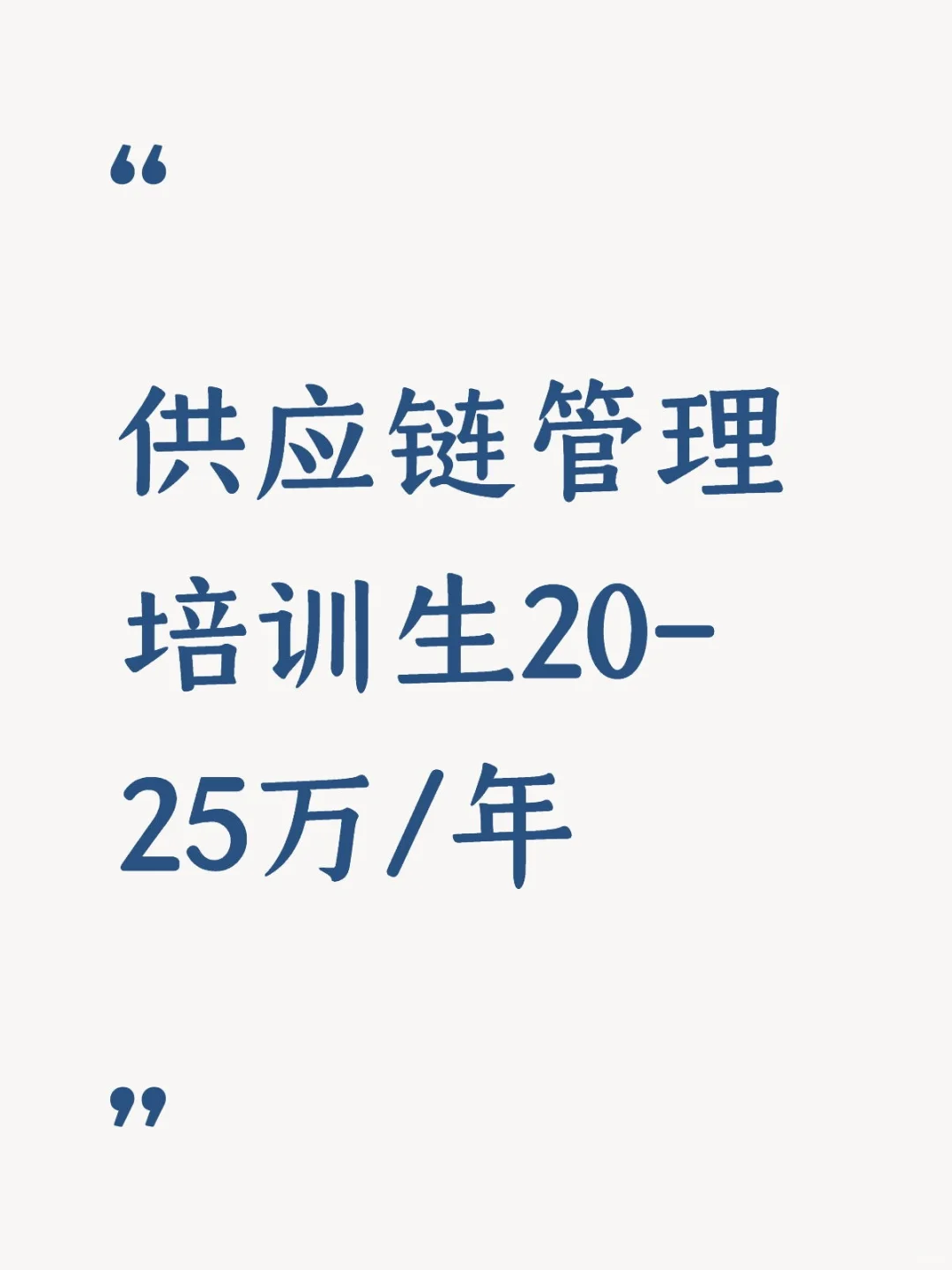 供应链管理培训生 20-25万/年