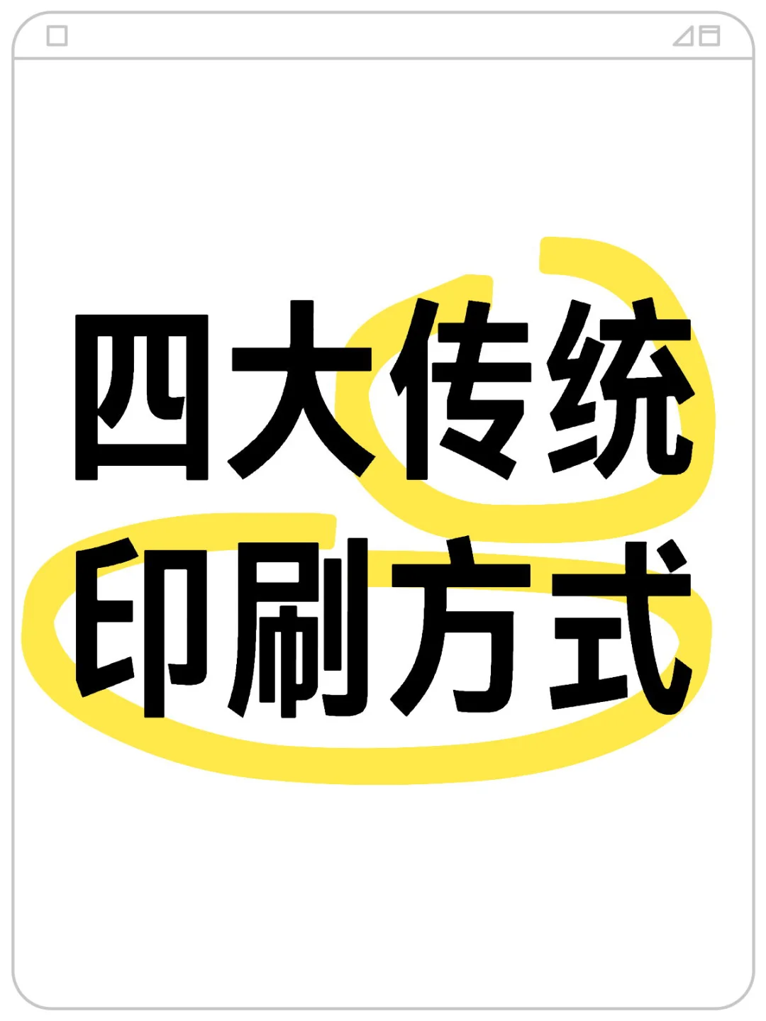 传统四大印刷方式