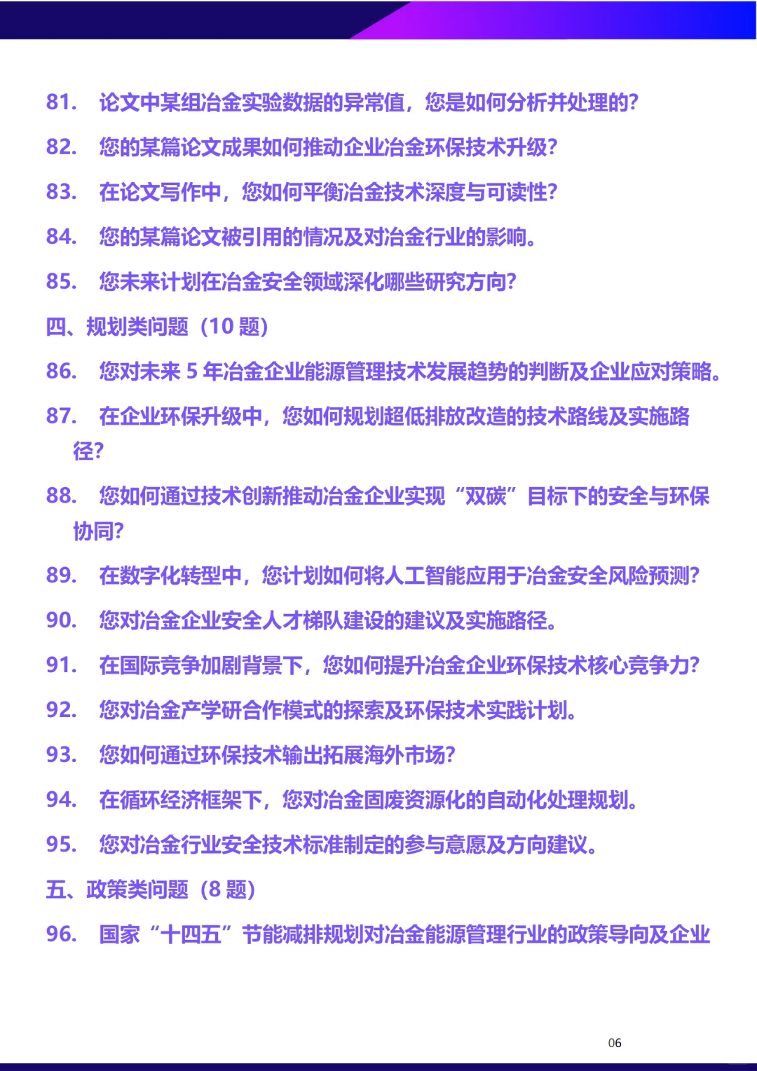 能源、环保、安全正副高面试答辩经典问题
