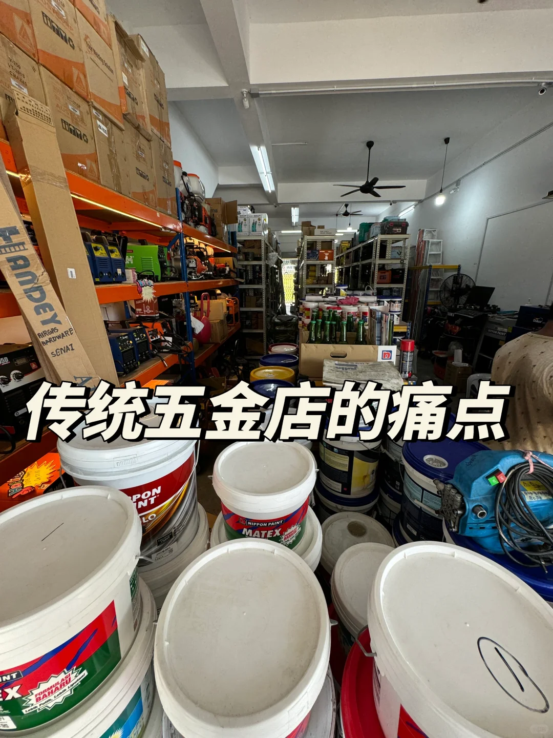 五金店在你们印象中是不是..