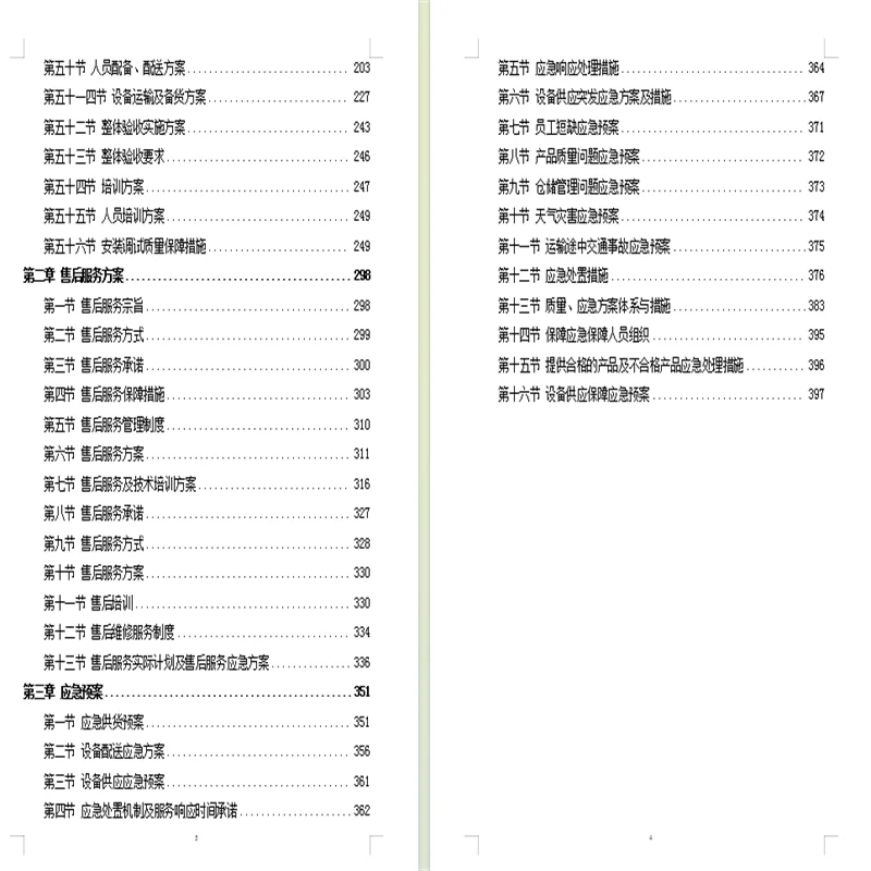 设备安装调试方案360页设备安装调试投标方