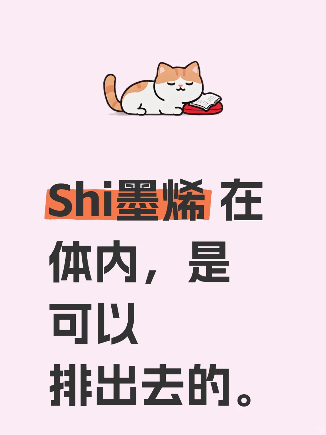 石mo烯必须要排出去，有办法