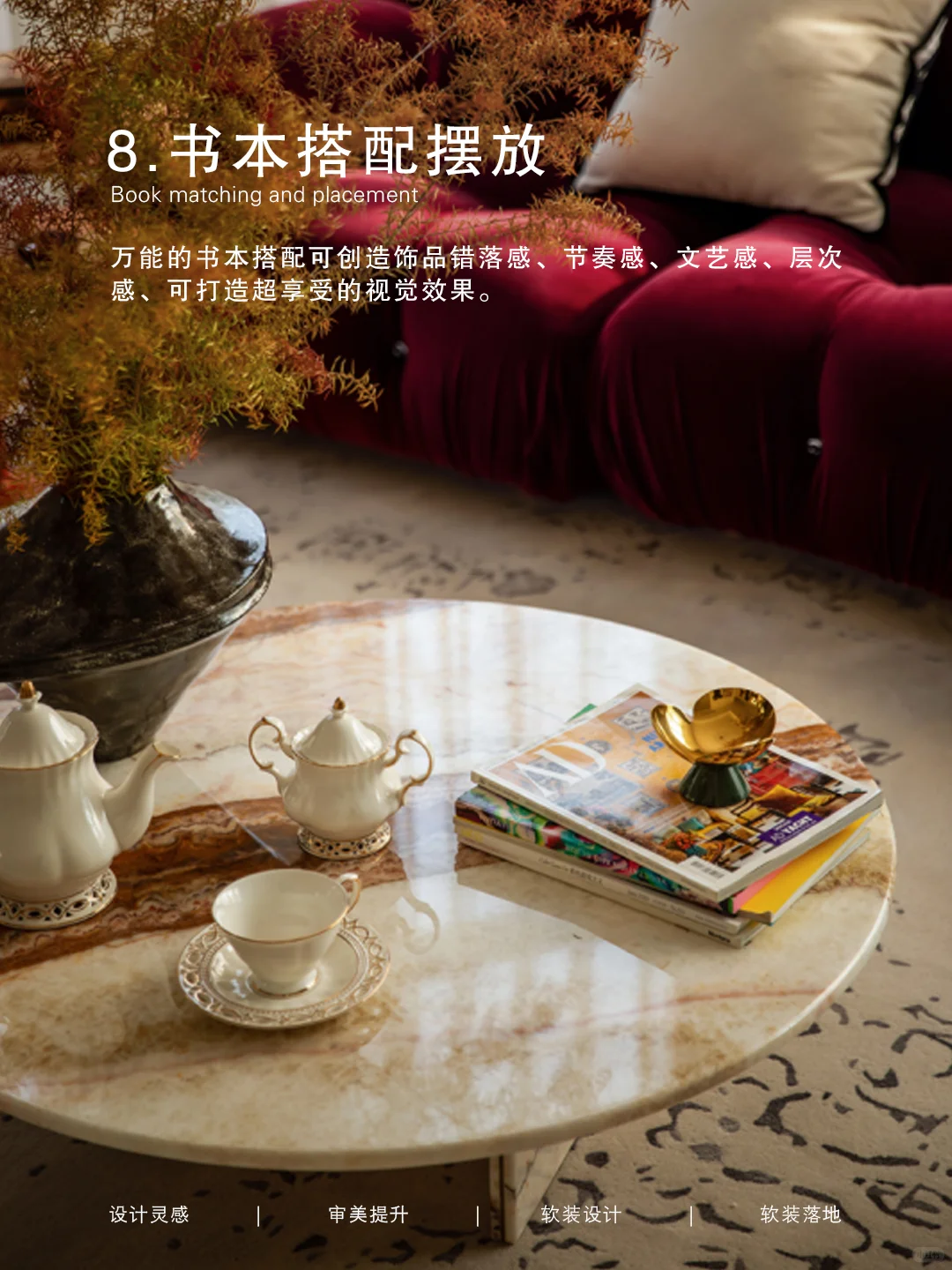 ✍软装设计｜必学的装饰品摆放技巧（下）