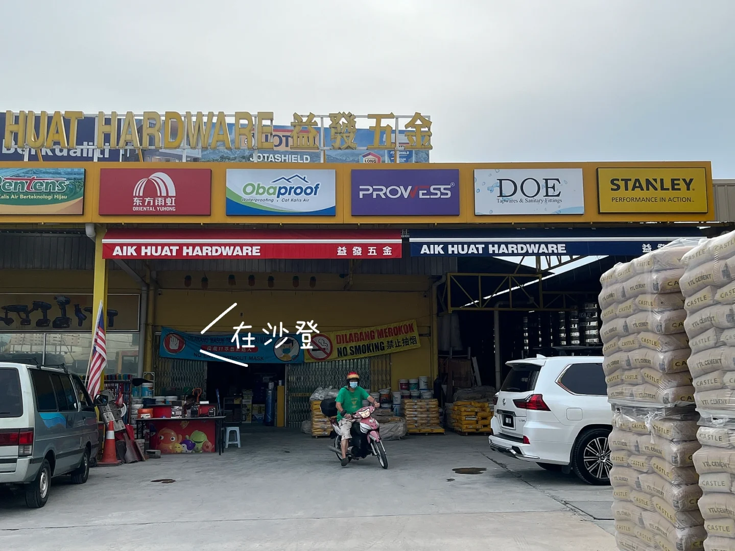 ??原本对五金店没有什么好印象,但沙登这