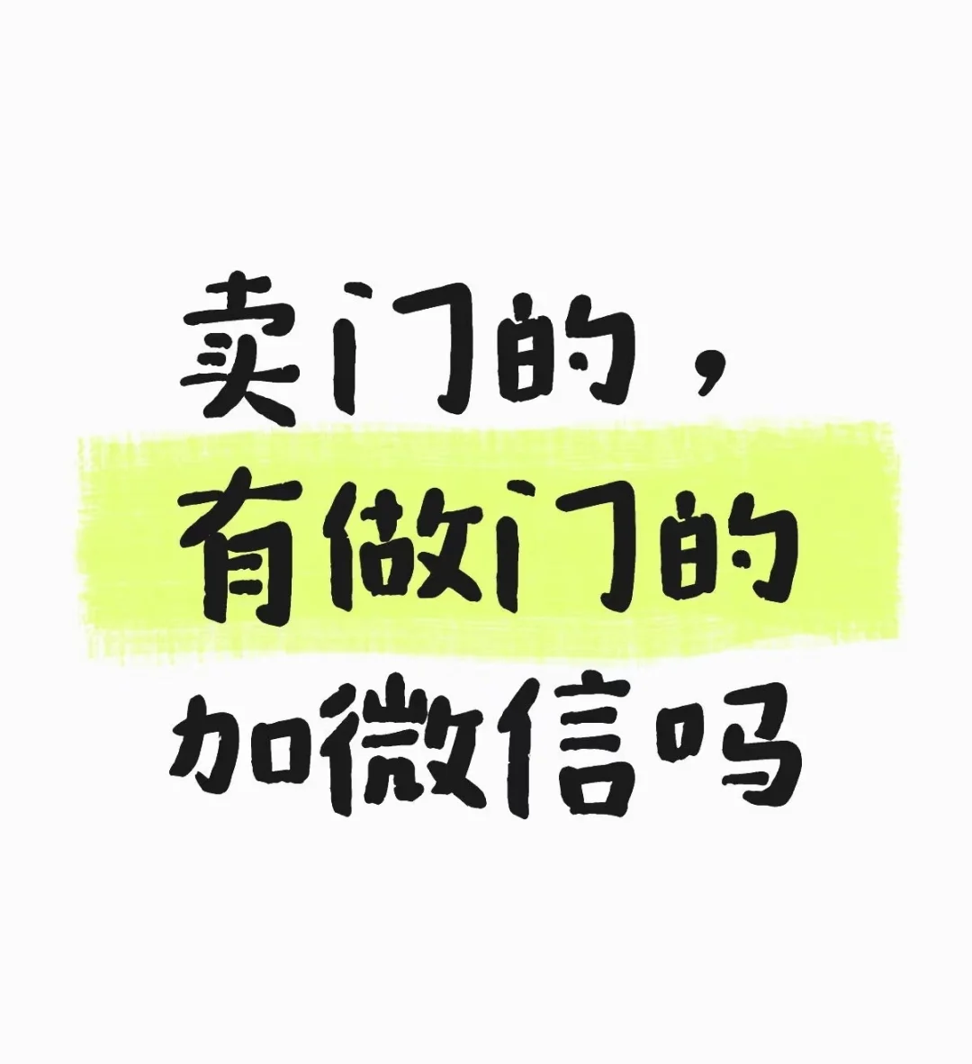 有无门厂选手添加微信！！
