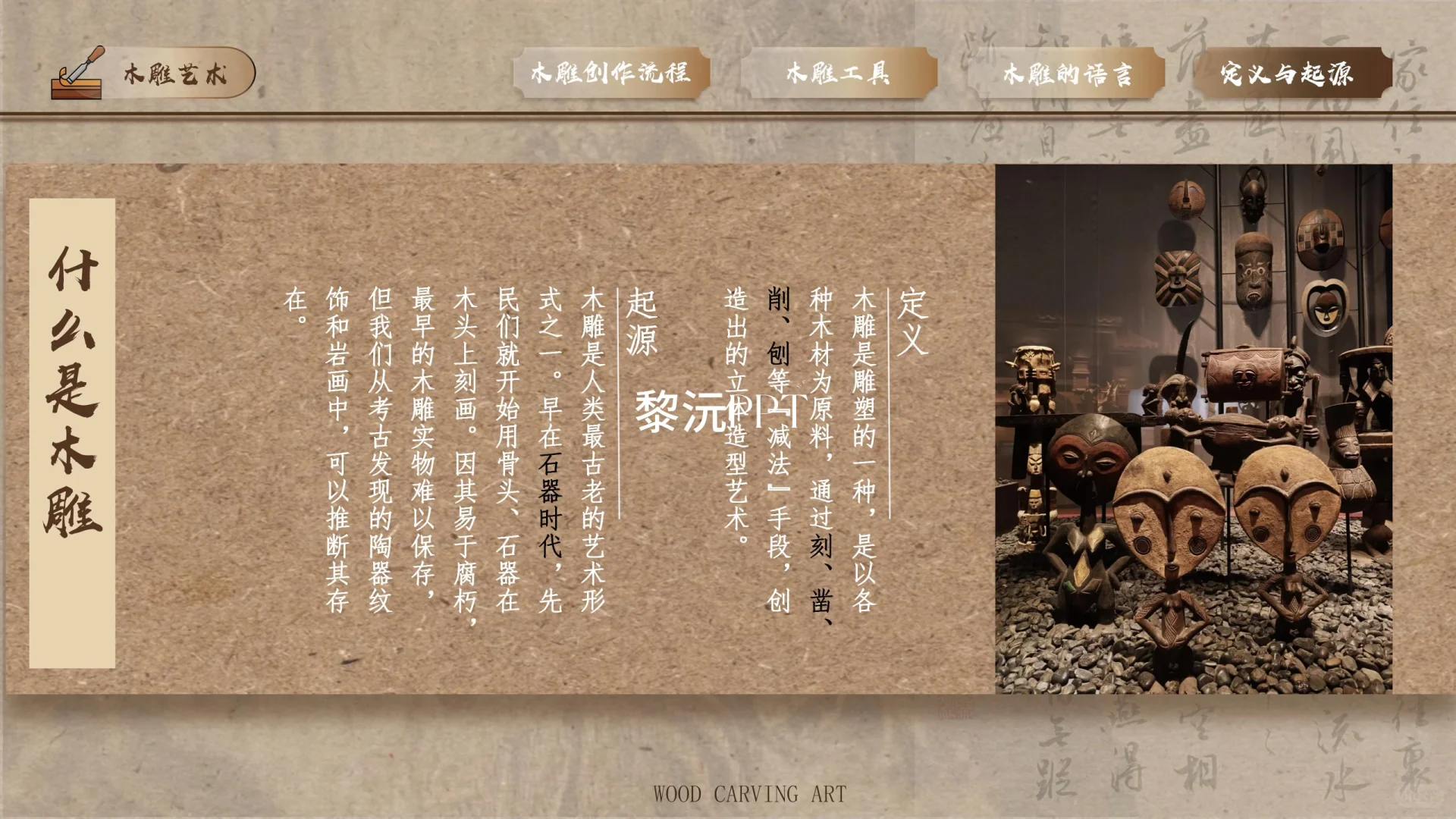 11木雕课件｜刻木成韵，雕心传神