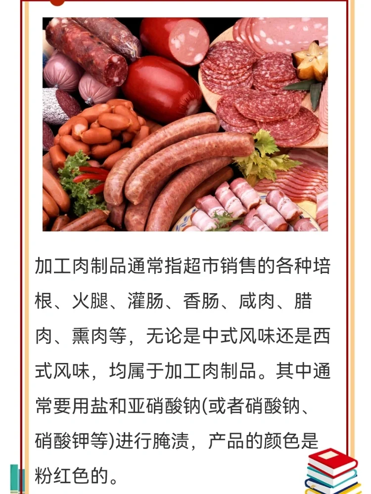 当心加工肉制品的美味陷阱！