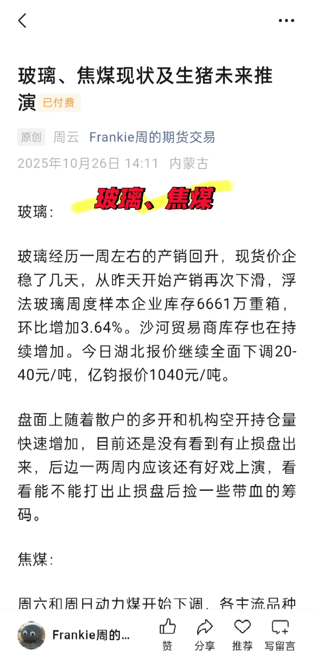 玻璃、焦煤、生猪