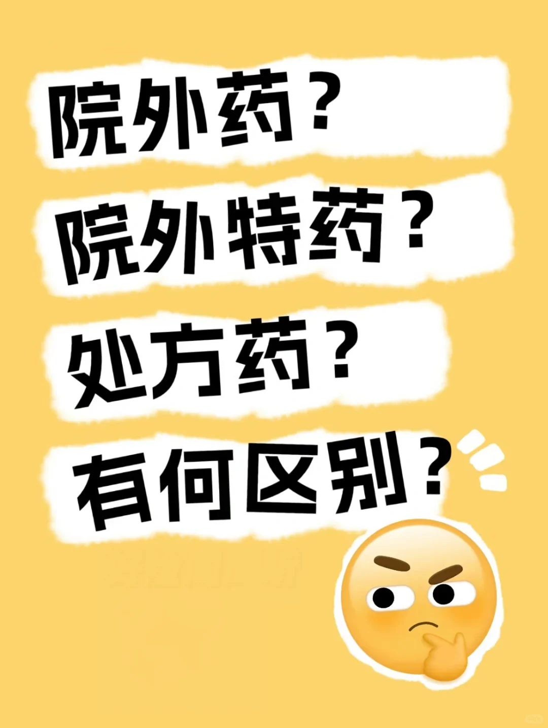 快速弄清楚院外药，院外特药，处方药的区别