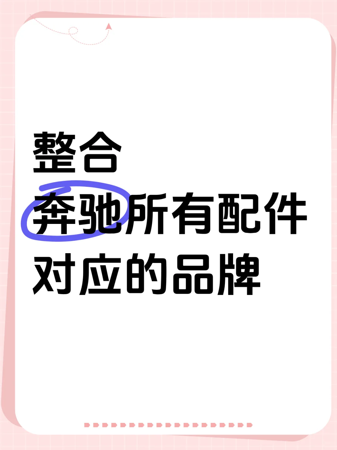 奔驰配件代工品牌详列