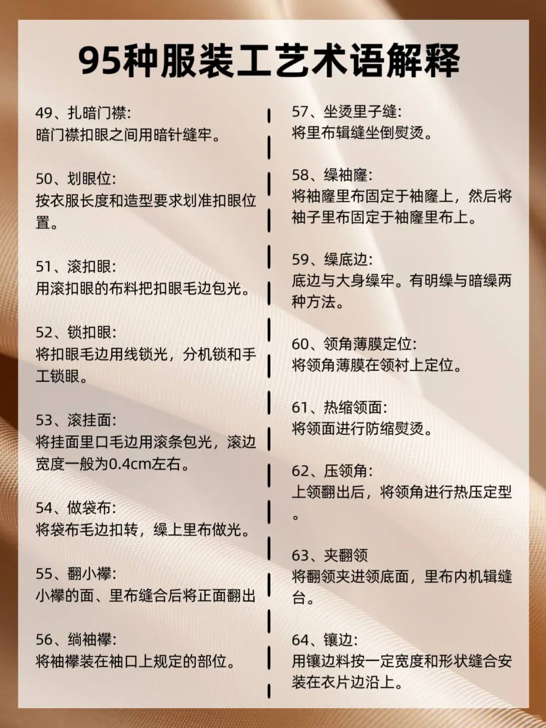 服装人必知｜95个服装工艺术语解释