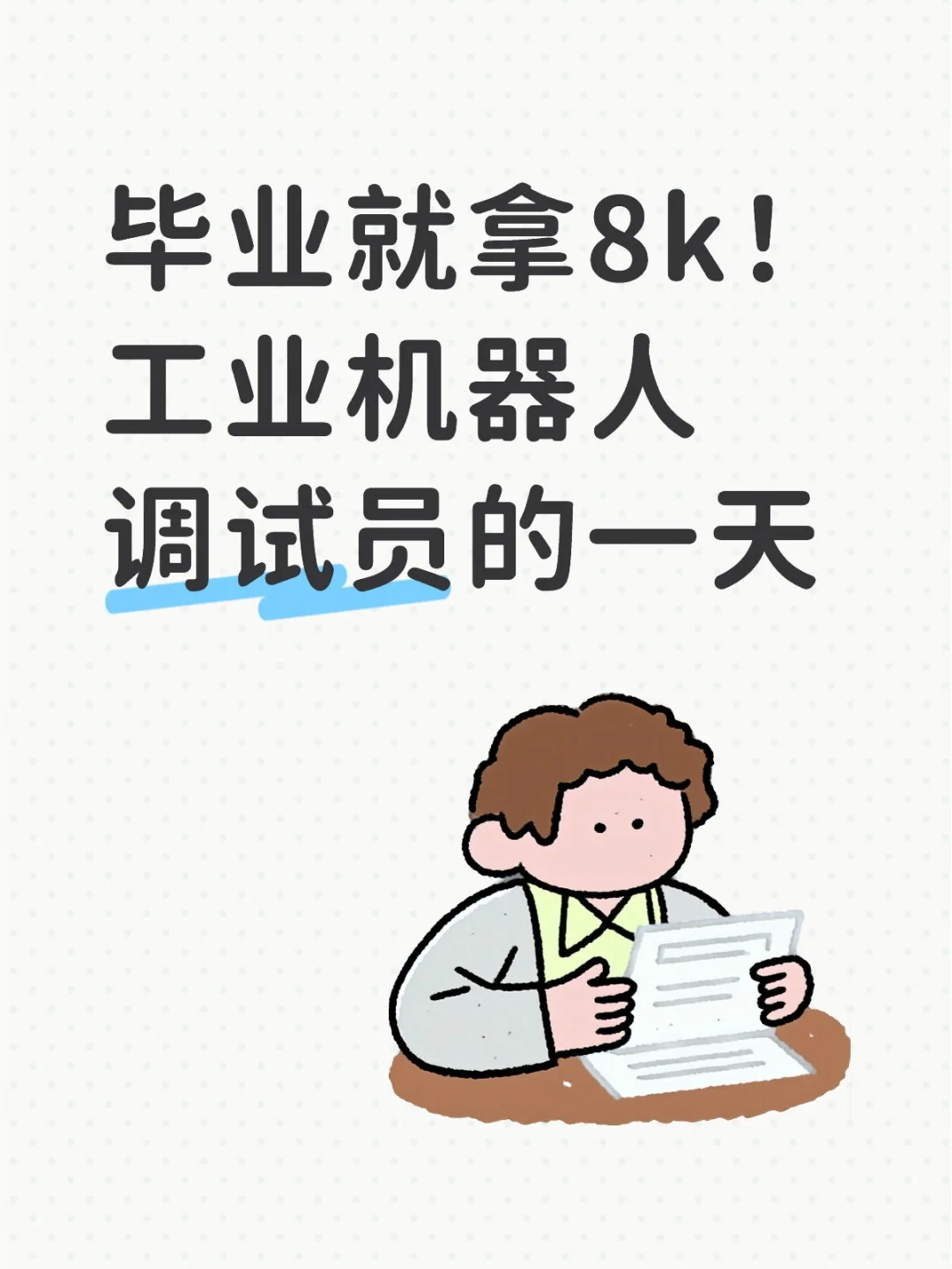 毕业就拿8k！工业机器人调试员的一天