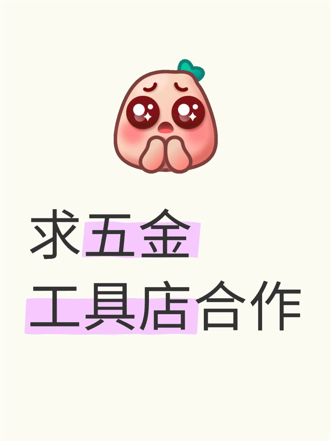 求五金工具店铺合作