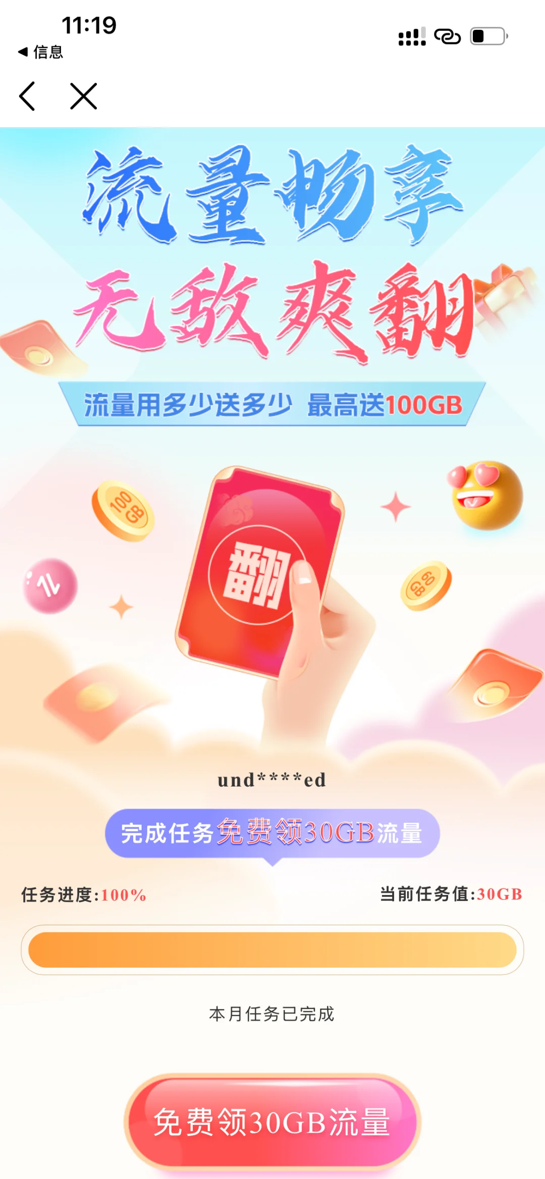 移动活动“流量畅享无敌爽翻”兑换失败方法