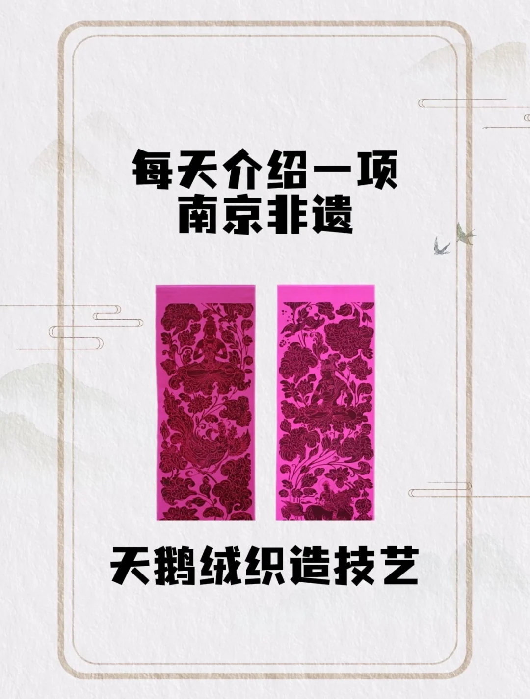 每天介绍一项南京非遗| 天鹅绒织造技艺