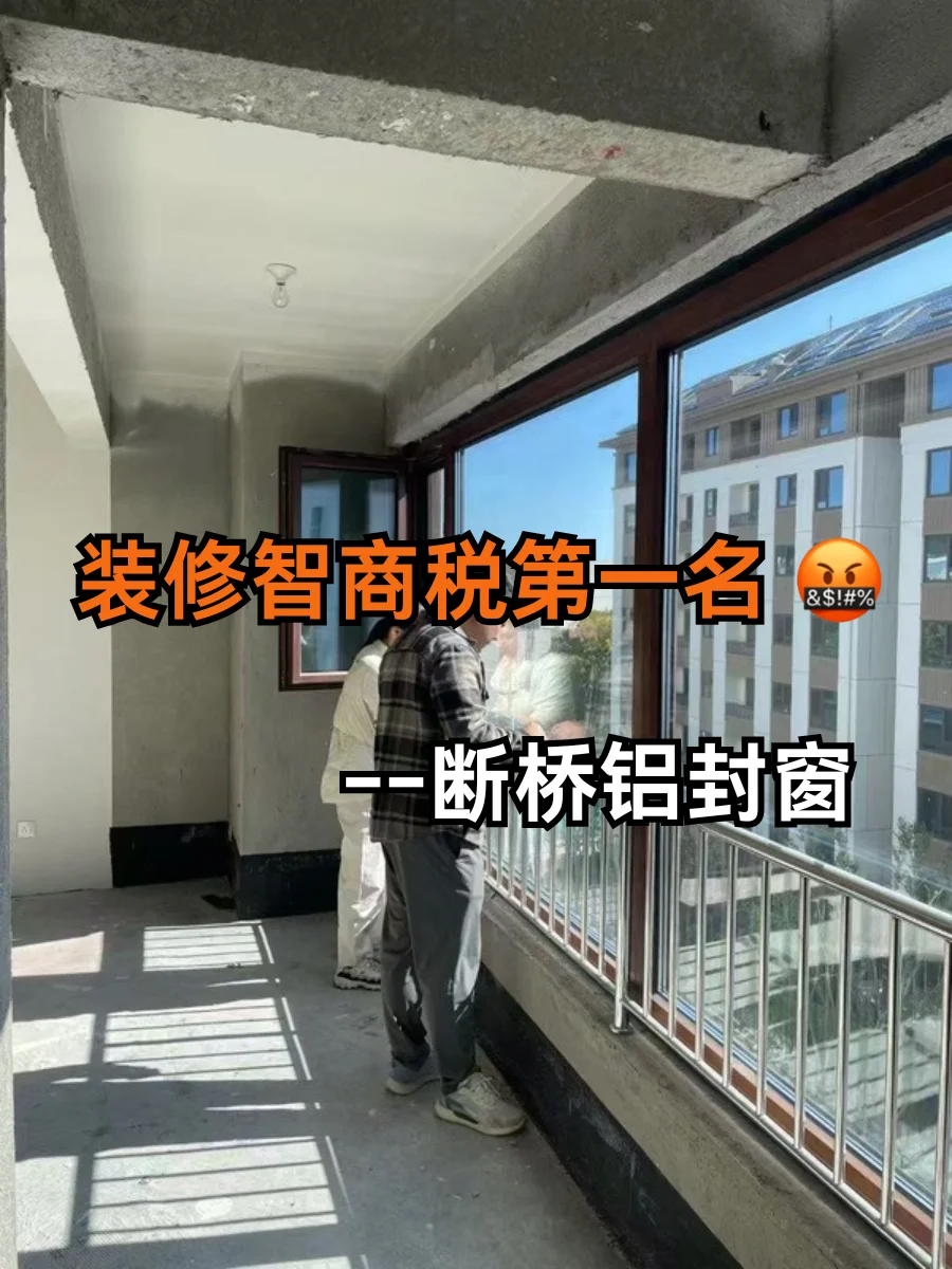 装修智商税第一名？断桥铝门窗当之无愧！