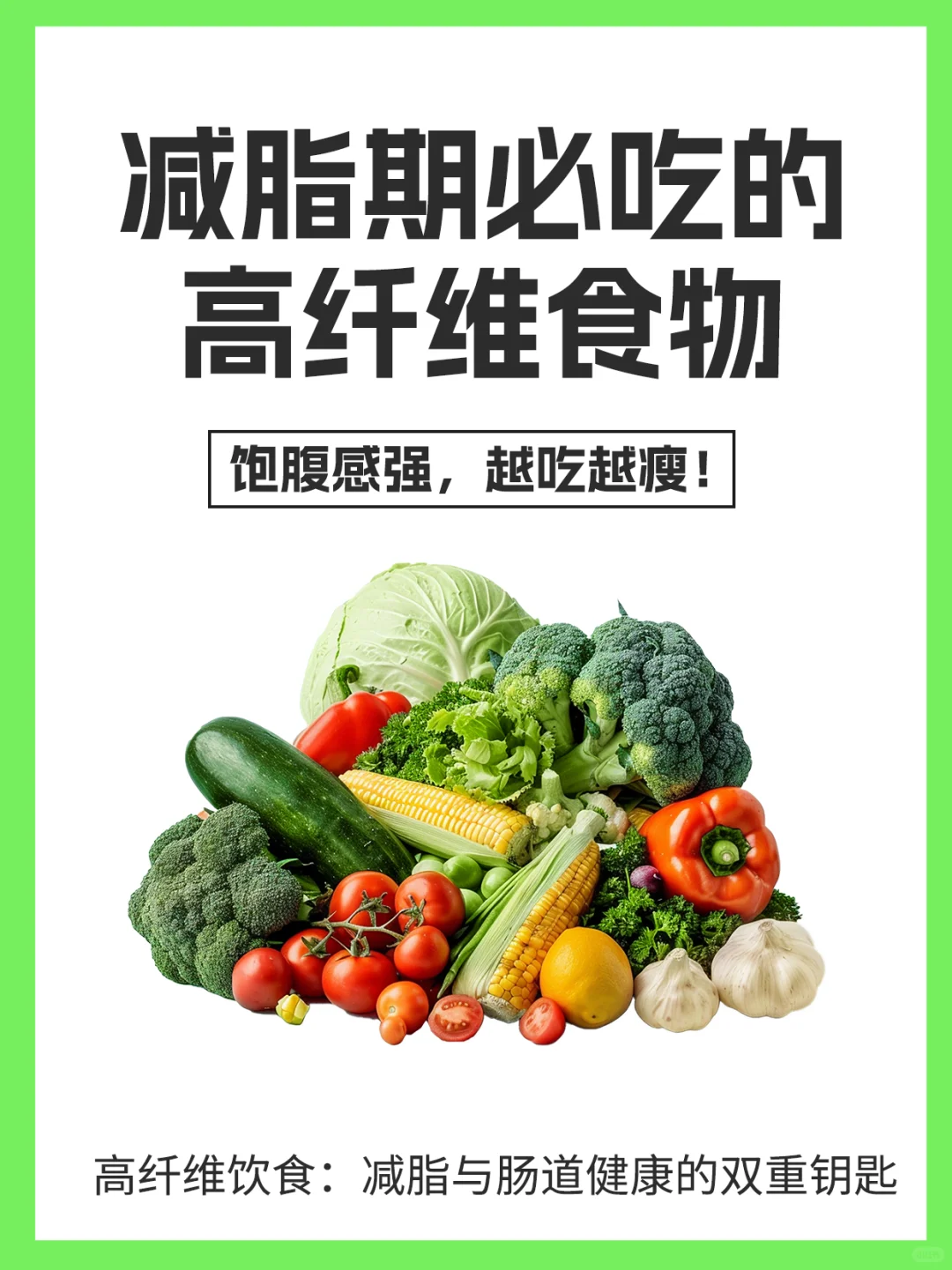 减脂期！高纤维食物宝藏清单