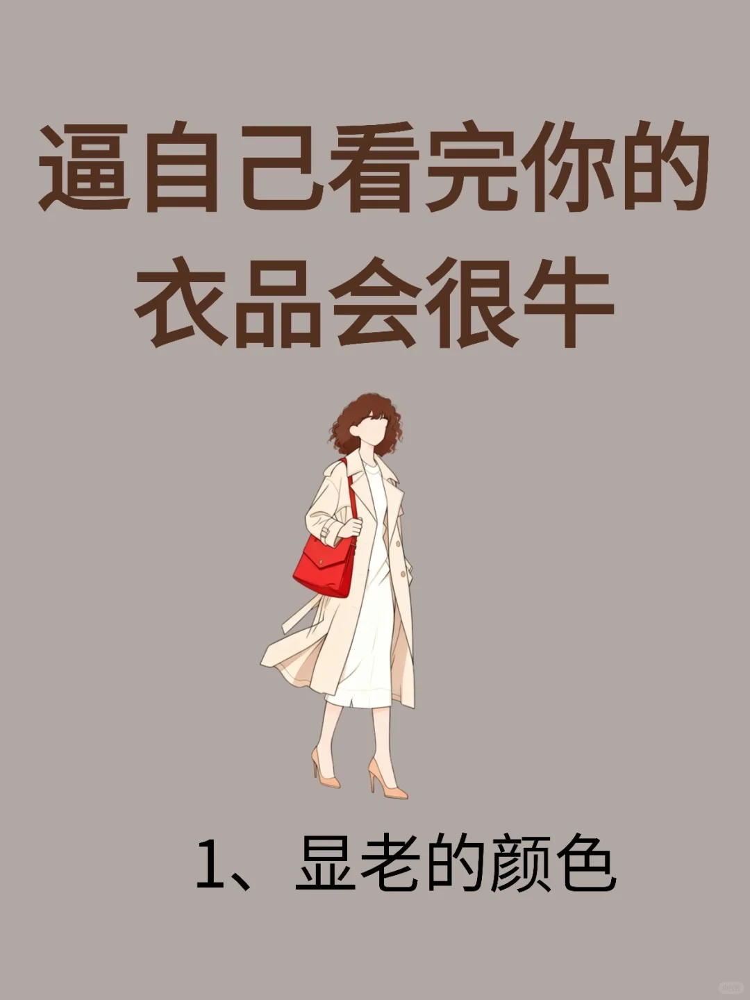 衣品提升必看！很实用的不穿搭指南！
