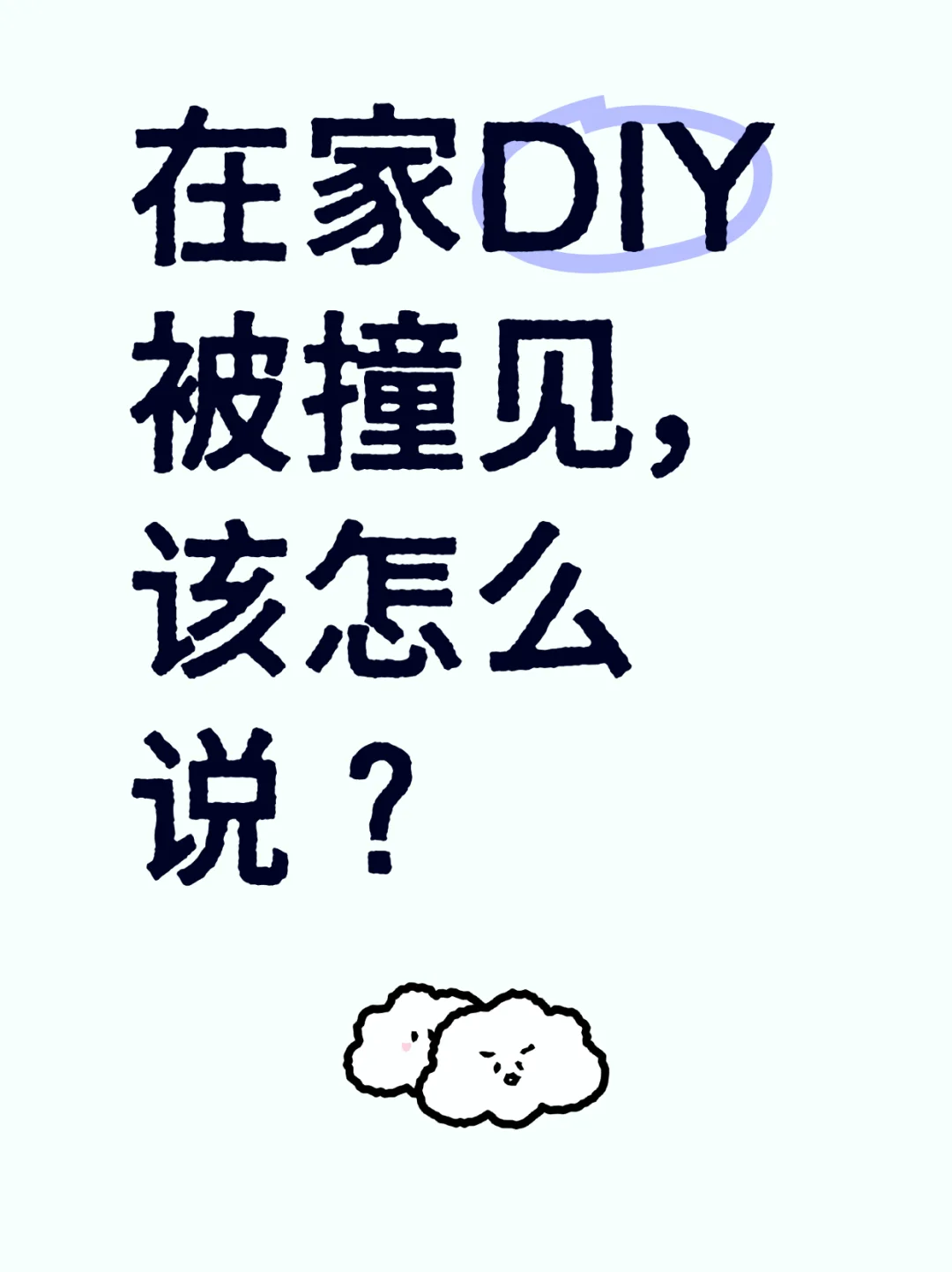 在家DIY被撞见，该怎么说？