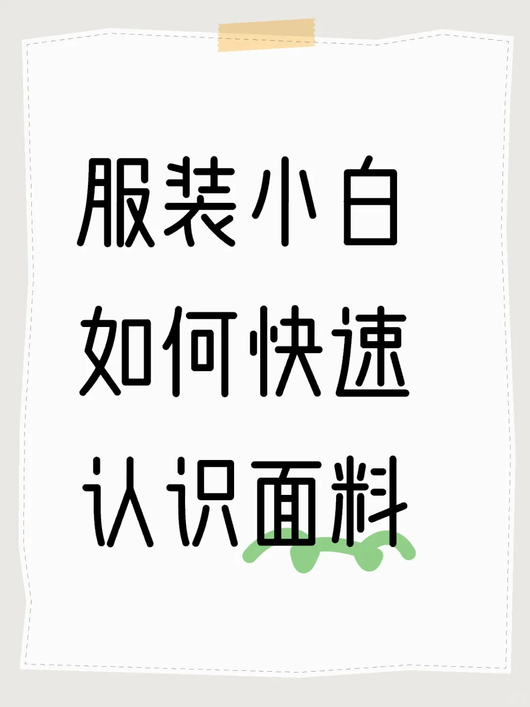 服装小白如何快速认识面料