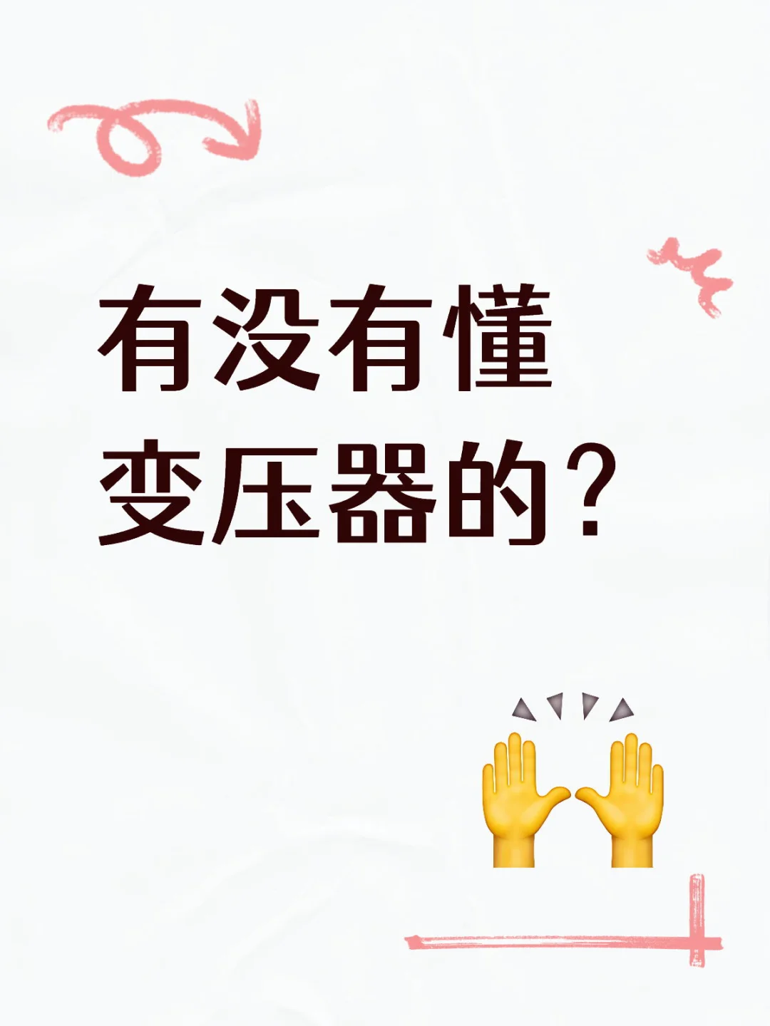 有没有懂变压器的？