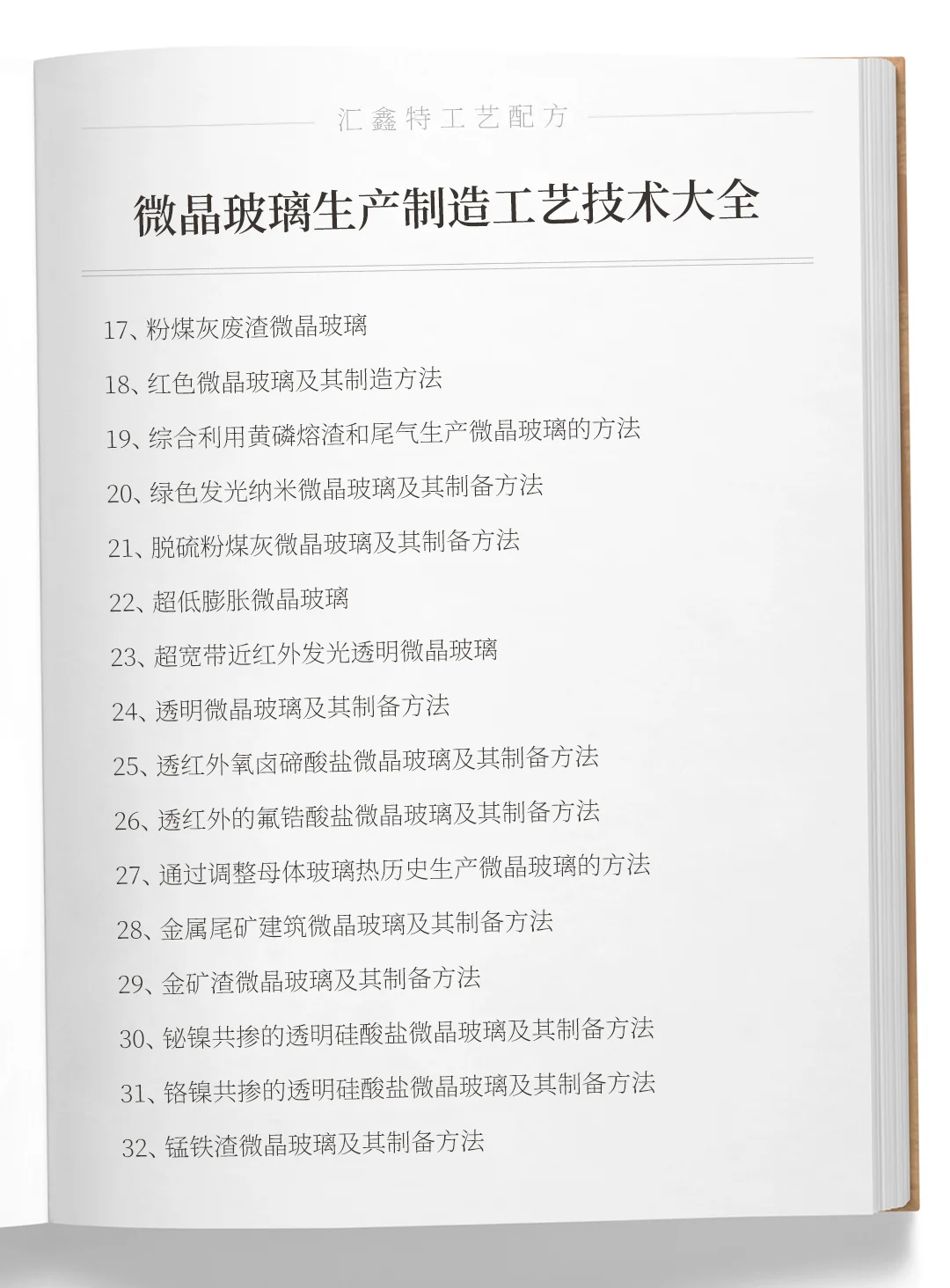 各种微晶玻璃生产制造工艺技术大全
