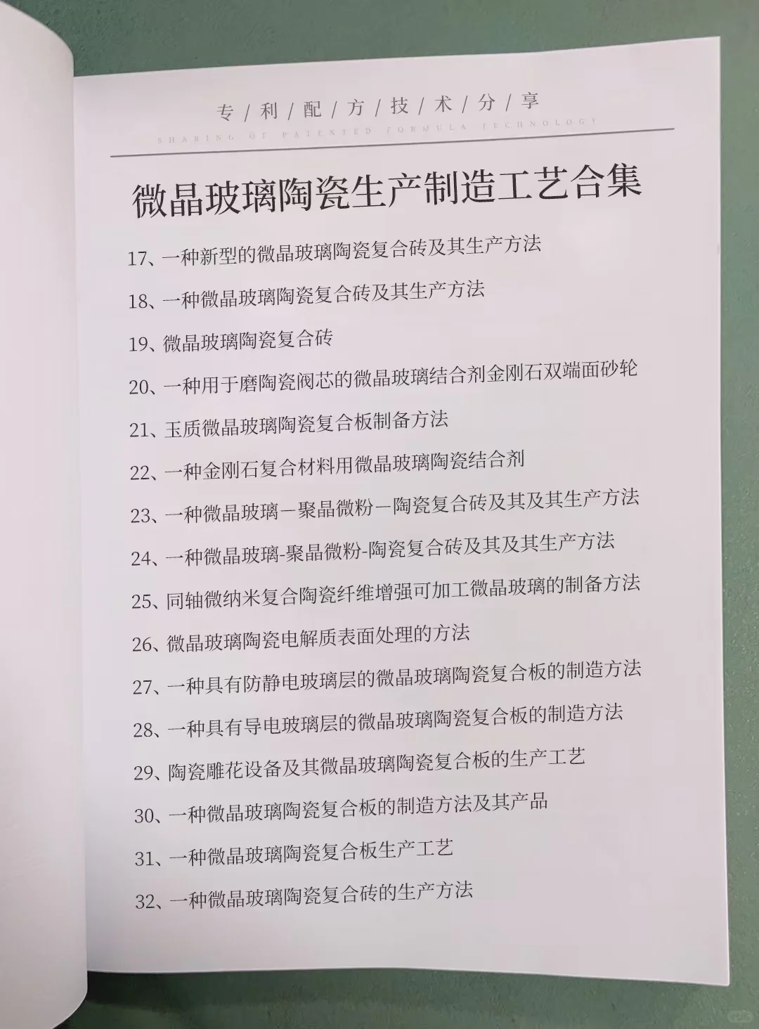 微晶玻璃陶瓷生产制造精选合集，包括微晶玻