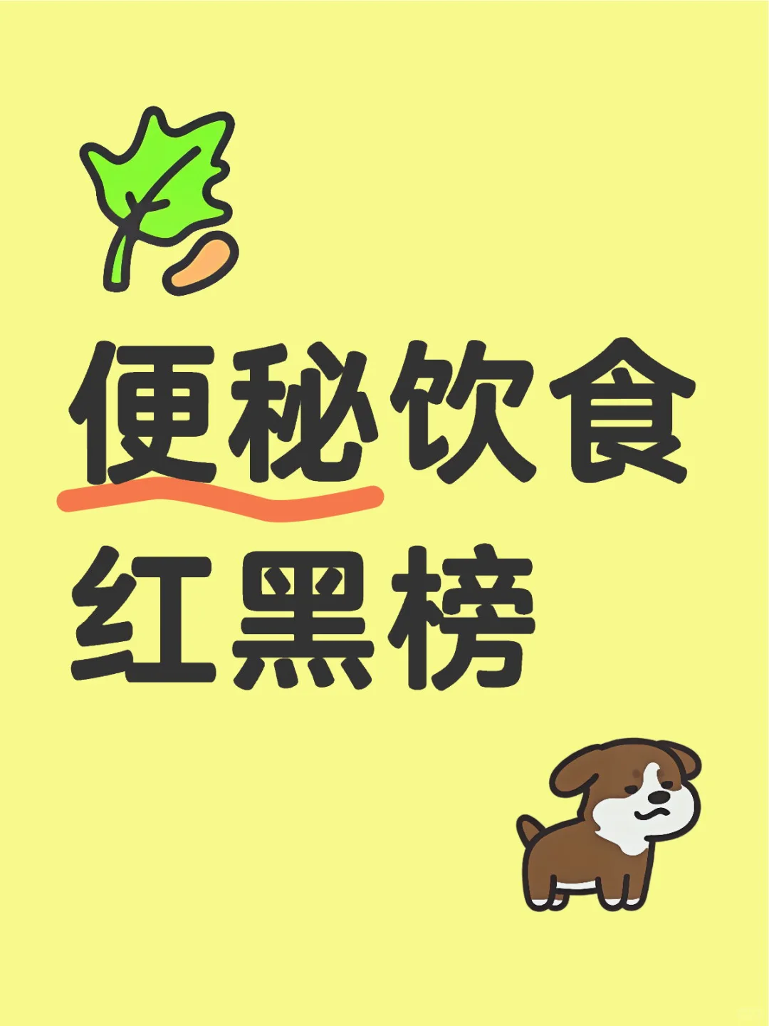 便秘饮食红黑榜