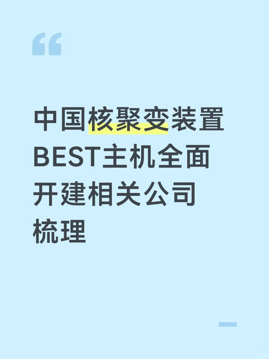 核聚变装置核心公司梳理(10.8)