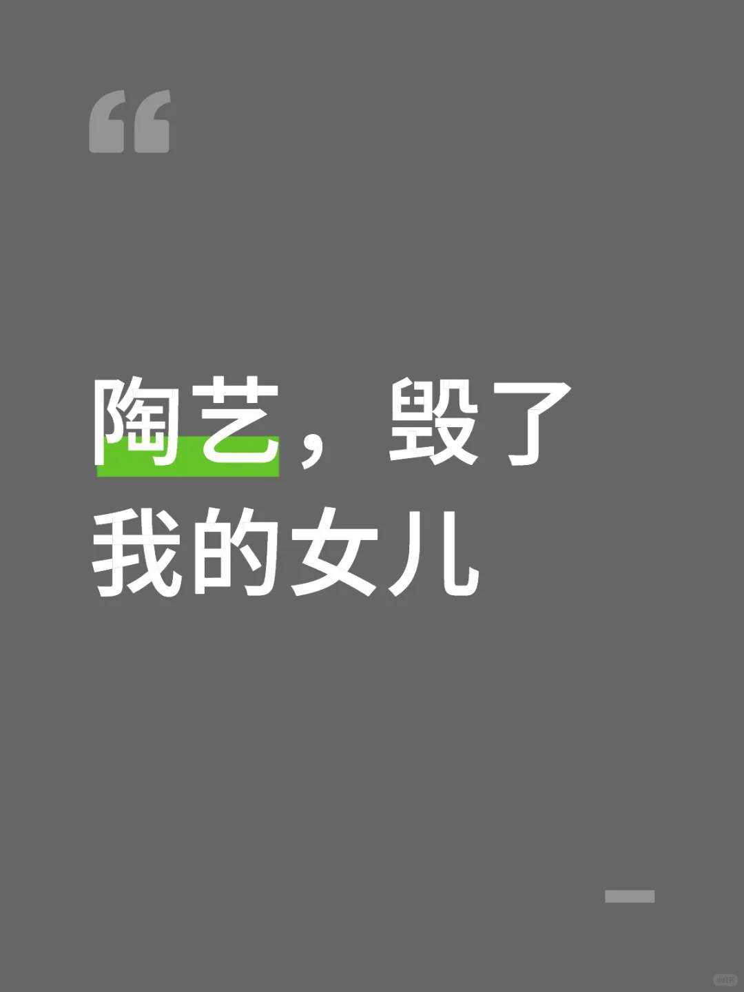 陶艺，毁了我的女儿