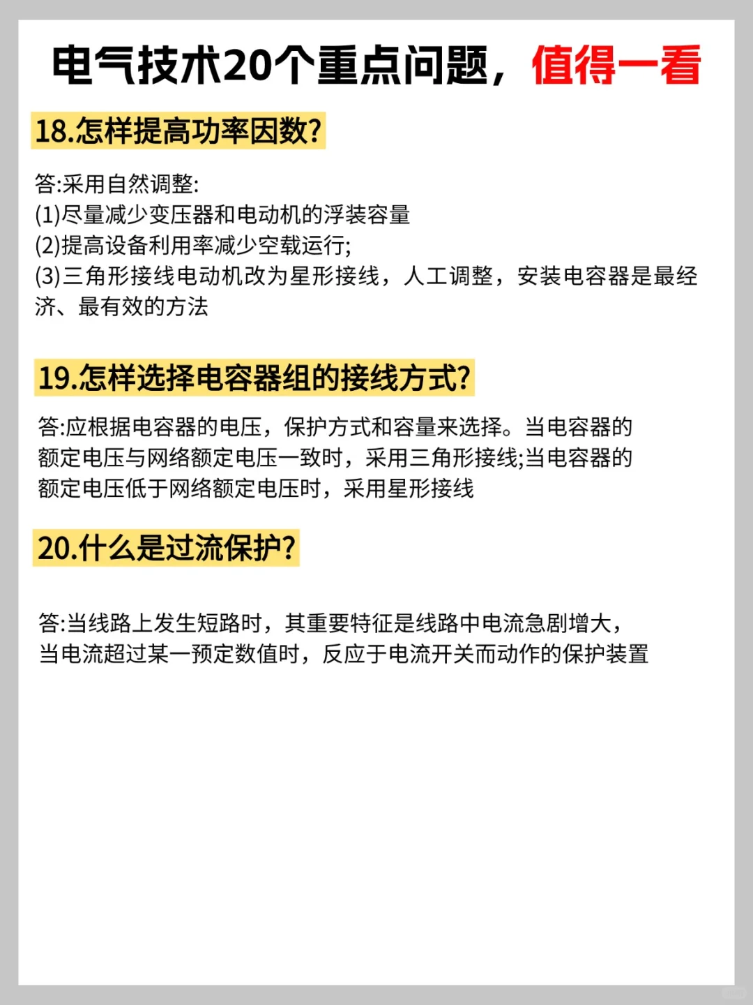电气人必看!20 个问题帮你筑牢知识基础