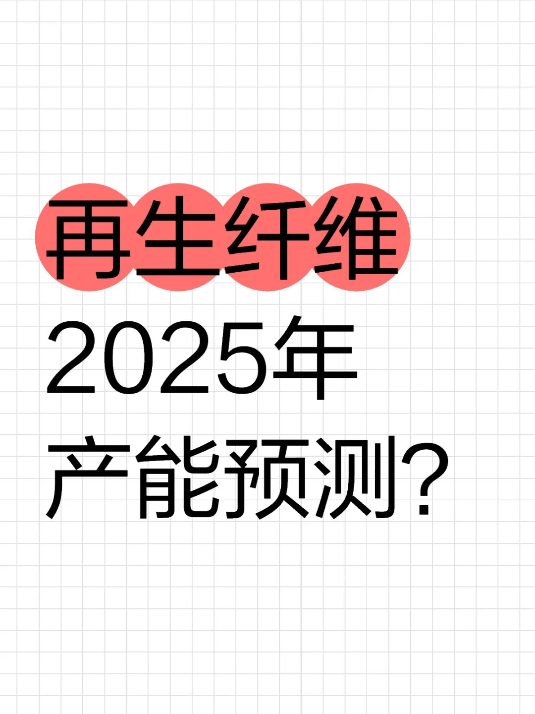 再生纤维2025年产能预测～（信息来源于网络）