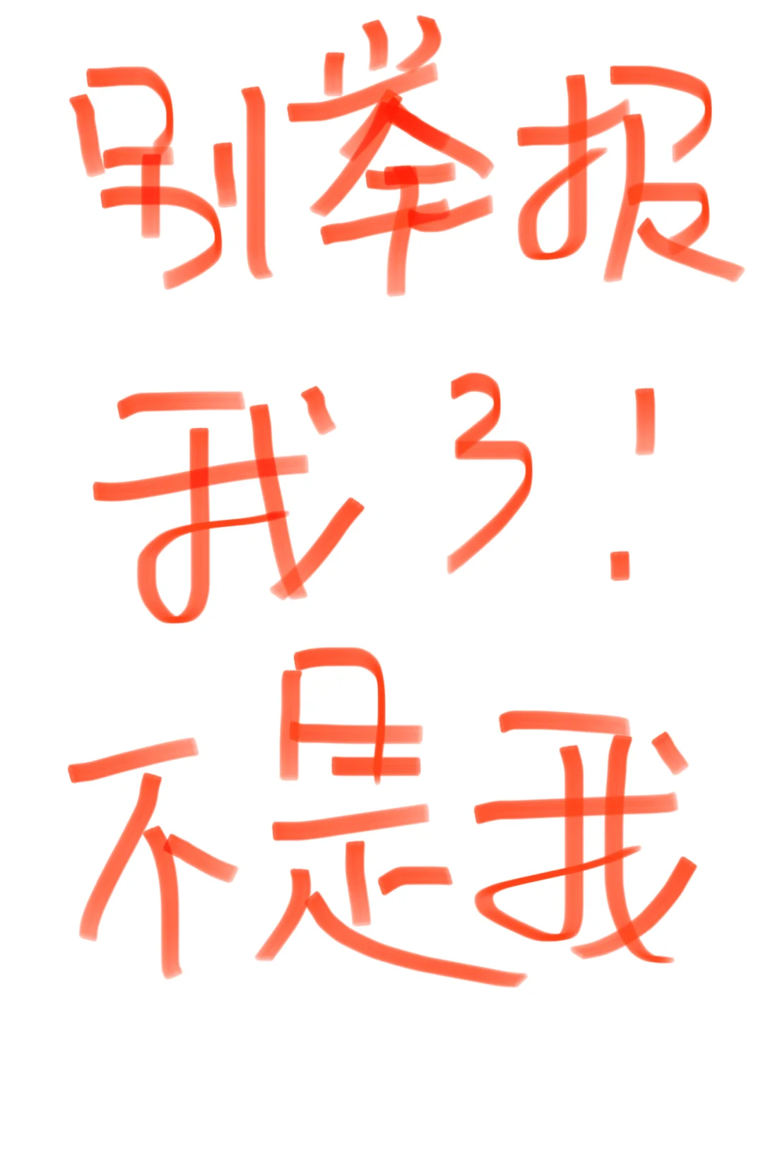 同行的姐妹们,再别举报我了!