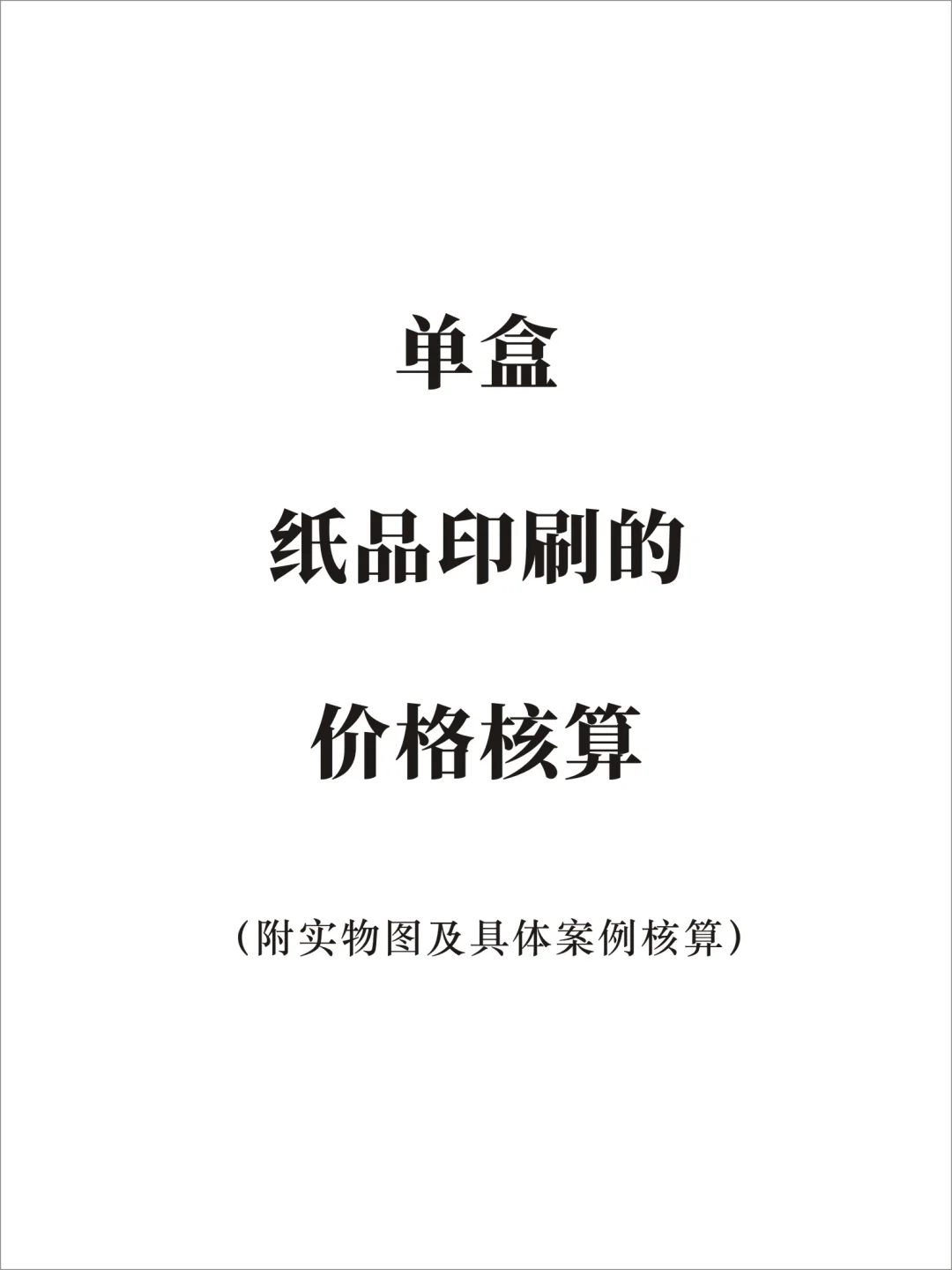 小白都能学会的单盒价格核算
