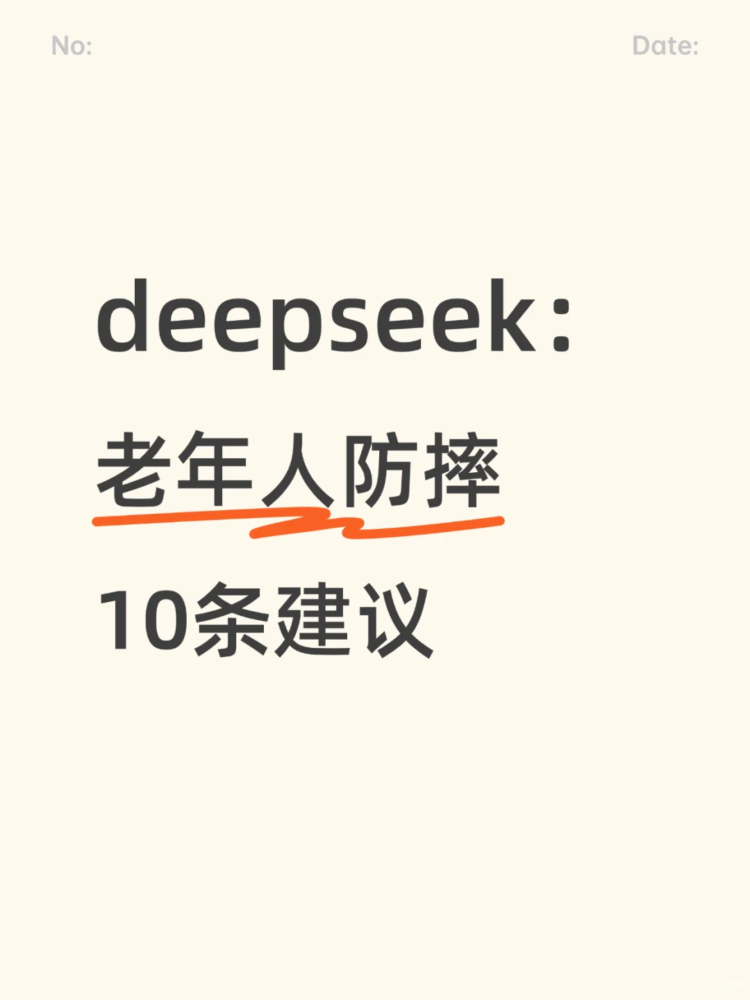 deepseek：老年人防摔??10条建议
